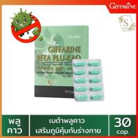 ส่งฟรี เบต้า พลูคาว กิฟฟารีน BETA PLU-KRO Giffarine |สารสกัดจากพลูคาว เบต้ากลูแคน