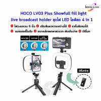 HOCO LV03 Plus Showfull fill light live broadcast holder ชุดไฟ LED ไลฟ์สด 4 in 1 (ไม้เซลฟี่, ขาตั้ง, ไฟ, รีโมท)