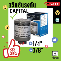 สวิตซ์แรงดัน ขนาด 3/8"  CAPITAL