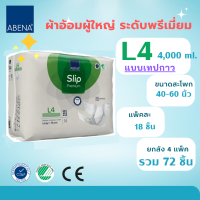 ** L4  เทปกาว ยกลัง 72 ชิ้น  ปริมาณซึมซับ 4000ml*** ผ้าอ้อมผู้ใหญ่ ระดับพรีเมี่ยม ABENA  Size L  สำหรับการใช้กลางคืน หรือ ระหว่างวัน