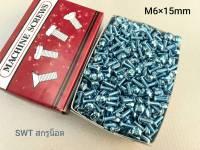 สกรูน็อตหัวร่ม JMTเบอร์ 10 ขนาด M6x15mm เกลียว 1.0mm เหล็กชุบซิงค์ขาว หัวร่มประแจแฉก เหมาะกับใช้ยึดชุดสีมอไซค์ สินค้าใหม่ แข็งแรงได้มาตรฐาน