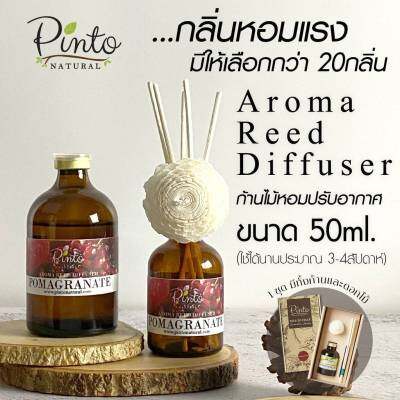 Pinto Natural  Aromatic Reed Diffuser ก้านไม้หอมปรับอากาศ 50ml.