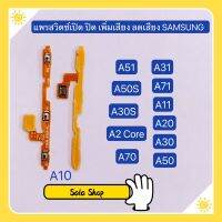 แพรสวิทปิดเปิดเร่งเสียง-ลดเสียง  (Power ON-OFF +Volume Flex Cable）Samsung A10 / A11 / A20 / A30 / A31 /A50 / A50s / A51 / A70 / A71 / A30s / A2 Core