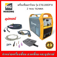 HUGONG เครื่องเชื่อมอาร์กอน รุ่น ETIG 200DPIII 2 ระบบ TIG/MMA 200 A เต็ม (รับประกัน 3 ปี)