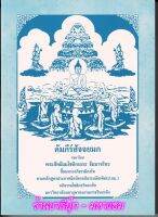 มหา-โท - คัมภีร์สัจจยมก ชั้นมหาอาภิธรรมิกะโท - [๓] - รจนาโดย พระสัทธัมมโชติกเถระ ธัมมาจริยะ - อภิธรรมโชติกะวิทยาลัย มจร. - ร้านบาลีบุ๊ก สโตร์ มหาแซม