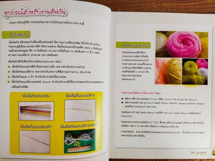 หนังสือฝึกสอน-การถักอัฟกันเบื้องต้น-basic-afgha-stitch-ฉบับสุดคุ้ม