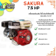 ซากุระ เครื่องยนต์อเนกประสงค์ SAKURA GASOHOL ENGINE เครื่องยนต์เบนซิน 4 จังหวะ 7.5 แรงม้า
