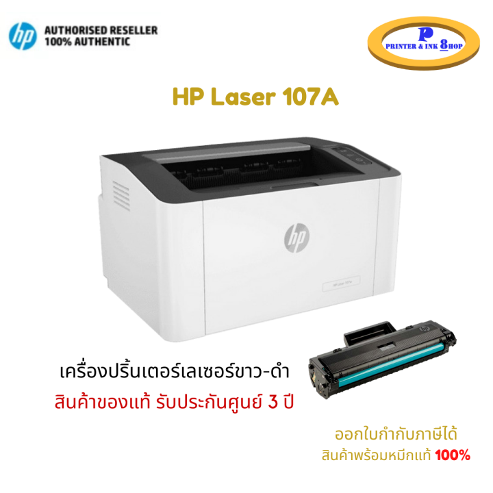 เครื่องปริ้นเตอร์เลเซอร์ HP Laser 107A พร้อมโทนเนอร์แท้ 100% รับประกัน 3 ปี