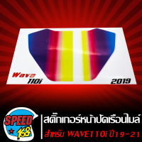 สติ๊กเกอร์ติดหน้าปัดเรือนไมล์ ฟิล์มหน้าจอ,ฟิล์มกันรอย WAVE-110i (ปี2019-2021) LED