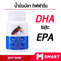 น้ำมันปลา น้ำมันปลากิฟฟารีน Fish Oil GIFFARINE น้ำมันตับปลา  น้ำมันปลา (ขนาด 500 มก. บรรจุ 90 แคปซูล)