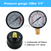 เกจวัดแรงดัน 14bar Pressure Gauge เกจลม เกจแรงดันน้ำ พ่นหมอก ขนาด52mm Meter Gauge เกลียวนอก1/4