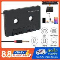 Car Tape Cette Adapter ตลัเทป AUX สำหรัรถยนต์ เสียกัศัพท์ หรือเครื่องเล่น mp3 ได้