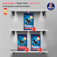 SmartHeart POWER PACK อาหารสุนัข ทุกสูตร  3 kg.