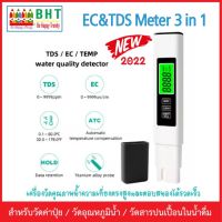 เครื่องวัดคุณภาพน้ำ TDS &amp; EC Meter (3 In 1) รุ่นใหม่ ตัวเลขใหญ่/ล็อคค่าวัดอัตโนมัติ/มีไฟจอพื้นหลังมองชัดในที่แสงน้อย