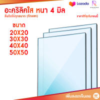 หนา 4 มิล 4 ขนาด (สั่งตัดได้แชทถามก่อน) อะคริลิคใส อครีลิก อคริลิก อาคีลิก แผ่นพลาสติก PVCใส อะคริลิก อะครีลิค อะคริลิคตกแต่ง อะคีลิก