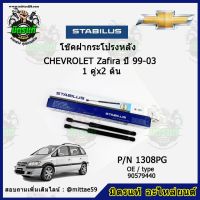 ? โช๊คค้ำฝากระโปรง หลัง Chevrolet Zafira เชฟโลเรต ซาฟีร่า  ปี 99-03 STABILUS ของแท้ รับประกัน 3 เดือน 1 คู่ (2 ต้น)