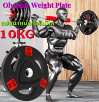 แผ่นน้ำหนัก ดัมเบล บาร์เบล Weight Plate 10 KG. แผ่นน้ำหนักยาง รูขนาด 5 cm น้ำหนัก 10 KG แผ่นน้ำหนัก โอลิมปิค ดัมเบล บาร์เบล แบบหุ้มยาง Olympic Weight Plate