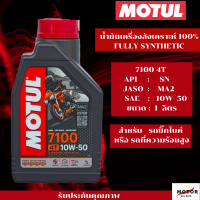 MOTUL 7100 4T 10W50 1 ลิตร น้ำมันเครื่อง โมตุล 7100 น้ำมันเครื่องสังเคราะห์ 100% เอสเตอร์สังเคราะห์ เหมาะกับ ทางเรียบและวิบาก