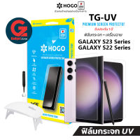 [รับประกันฟิล์ม 1ปี] ฟิล์มกระจก Galaxy S23 series HOGO UV ฟิล์มกระจกยูวี Galaxy S23 Ultra/S22 Ultra/S23+/S23/S22/S22+