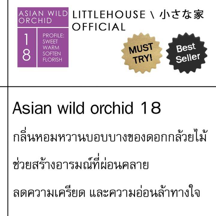 littlehouse-ก้านไม้หอมกระจายกลิ่นในบ้าน-105-ml-สูตรเข้มข้น-intense-fiber-diffuser-กลิ่น-asian-wild-orchid