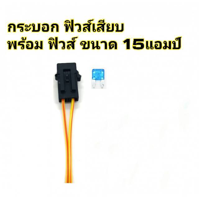 กระบอกฟิวส์เสียบ-แบบขนาด-มินิ-เล็ก-พร้อม-ฟิวส์-15แอมป์-fuse-socket-อย่างดี-สายไฟทองแดงหนา-มีให้เลือก-6-สี-คือ-แดง-ดำ-น้ำเงิน-ขาว-เขียว-เหลือง