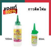 กาวติดโฟม กาวติดพลาสติค KidArt ไม่ละลายเนื้อโฟม ติดแน่น คุณภาพสูง คิดอาร์ท Foam Glue UBMarketing