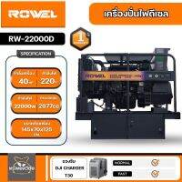 RW22000D ROWEL เครื่องกำเนิดไฟฟ้า เครื่องปั่นไฟ ดีเซล กุญแจสตาร์ท 22000 วัตต์ เครื่องยนต์ 40 HP 4 สูบ