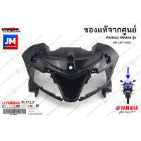 BK6F835G0000 ฝาครอบไฟหน้าตัวใน เเท้ศูนย์ YAMAHA R15 2017-2020