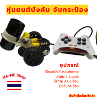 หุ่นยนต์คีบกระป๋อง พร้อมรีโหมด