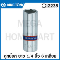 Kingtony # 2235 ลูกบ๊อก ยาว สีขาว รู 1/4 นิ้ว ( มีขนาด 4 - 13 มม. ให้เลือก) ( Hand Socket ) ลูกบล็อค ลูกบ๊อกซ์ บล็อก 2235M