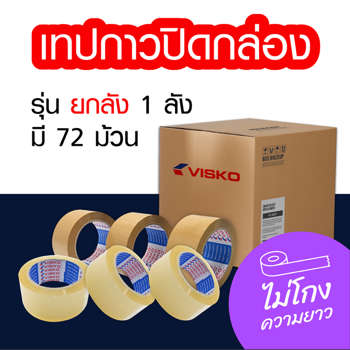 เทปกาว-เทปโอพีพี-opp-tape-เทปปิดกล่อง-visko-สีใส-สีน้ำตาล-ยกลัง-72-ม้วน