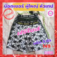 กางเกงยบ๊อกเซอร์ชาย (BOXER ) แพค 3 ตัว คละลาย ขอบโชว์ฟรีไซส์  เนื้อผ้ายืดหยุ่นดี สวมใส่สบาย ไม่ร้อน ไม่อับชื้น คลาสสิค คุณภาพดี พร้อมส่ง