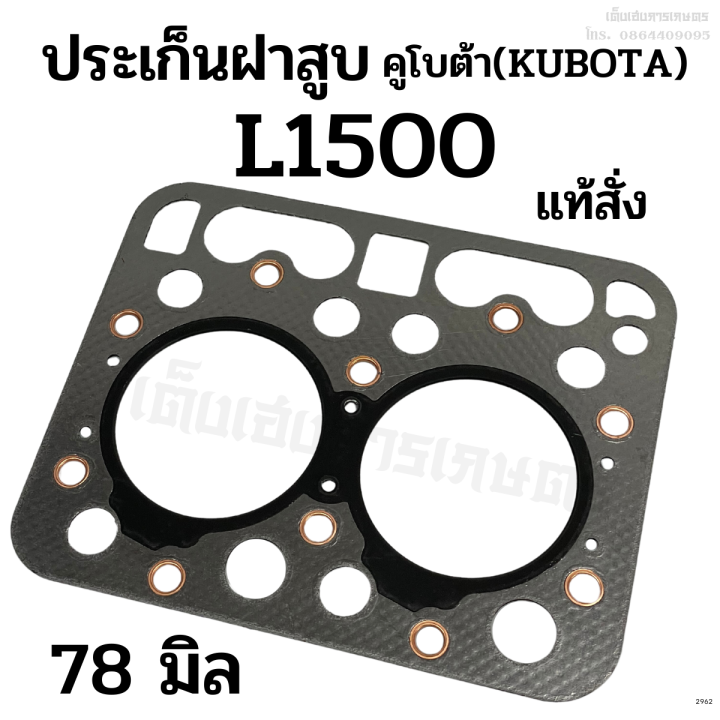 ประเก็นฝาสูบ-รถไถคูโบต้า-kubota-รุ่น-l1500-ขนาด-78-มิล-แท้สั่ง-อย่างดี