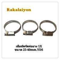 เหล็กรัดท่อ เข็มขัดรัดท่อยาง 1X 25-40 mm Stainless Steel YDS (3ตัว)