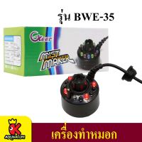 เครื่องทำหมอก สำหรับตู้ปลา บ่อปลา MIST MAKER BWE-35