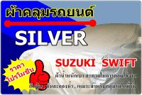 ผ้าคลุมรถ Silver Suzuki Swift