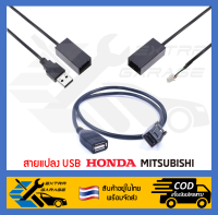 สายแปลง USB Honda Brio Freed City Mitsubishi