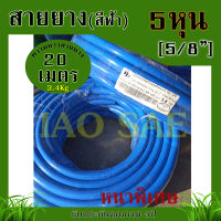 สายยางPVC (สีฟ้า) สายยางเด้ง ขนาด 5หุน  (5/8") ยาว 20เมตร