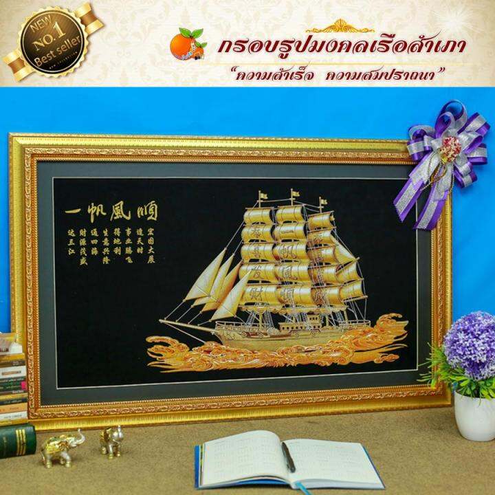 กรอบภาพเรือสำเภามงคล-ความสำเรจ-ความปรารถนา