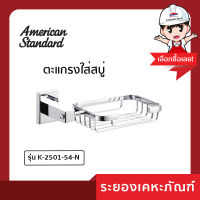 AmericanStandard ตะแกรงใส่สบู่ K-2501-54-N