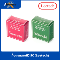 กิ๊บจับสายไฟ 2x1.5/2x2.5 (Leetech)