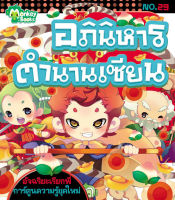 Monkey Books อภินิหารตำนานเซียน No.29 ชุดอัจฉริยะเรียกพี่ (มังกี้บุ๊กส์)