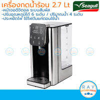 Seagull เครื่องกดน้ำร้อนอัตโนมัติ ดิจิตอล 2.7 ลิตร ระบบสัมผัส นกนางนวล เครื่องทำน้ำร้อนชงกาแฟ