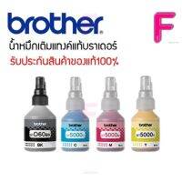 หมึกแท้ BROTHER  (NO BOX) BT-D60BK/BT-5000C,M,Y ของแท้ 100% (1ชุด 4สี)