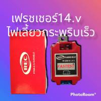 รีเลย์ไฟกระพริบเลี้ยวเฟรชเชอร์ไฟเลี้ยวกระพริบเร็ว14.v FR-1000w FLASHER RELAY FR-1000W14.V FASTEST ยี่ห้อREC ใช้งานดี ได้มาตรฐาน ทนทาน