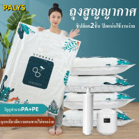 PLAYS.ถุงสูญญากาศ vacuum bag จัดเก็บของ กระชับพื้นที่ มีวาล์วถุงเหนียวมีความทนทานไม่ขาดง่าย สามารถใช้งานซ้ำ