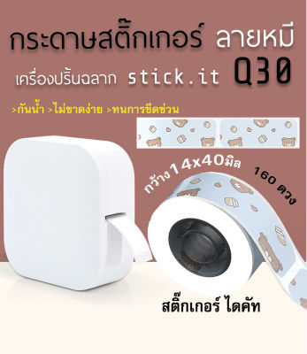 ม้วนฉลากความร้อน ลายหมี  14x40มิล  160 ดวง กระดาษสติ๊กเกอร์ไดคัท กระดาษเครื่องปริ้นบลูทูธ sticko Q30 thermal printer