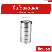 ขายดี ปิ่นโตสแตนเลส 5 ชั้น ขนาด 14 ซม. - ปิ่นโตพกพา ปิ่นโต ปิ่นโตอเนกประสงค์ ปิ่นโตน่ารักๆ ปิ่นโตโบราณ ปิ่นโตใส่อาหาร ปิ่นโตเก็บความร้อน ปิ่นโตสวยๆ ปิ่นโตเคลือบ ปิ่นโตไปวัด