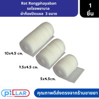 Rot Rongphayaban รถโรงพยาบาล  ผ้าก๊อซปิดแผล  3 ขนาด 10x4.5 ,7.5x4.5 , 5x4.5 cm. ( ผ้าพันแผล ผ้าก๊อซพันแผล )