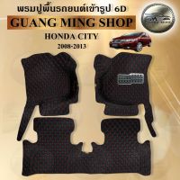 พรมปูรถยนต์เข้ารูป6D HONDA CITY 2008-2013 ภายในเก๋ง 3 ชิ้น พรมสวย งานเรียบหรู มีคุณภาพ โรงงานผลิตในไทย  สินค้ามีรับประกัน